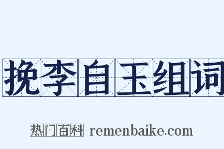 挽李自玉组词是什么意思的图片